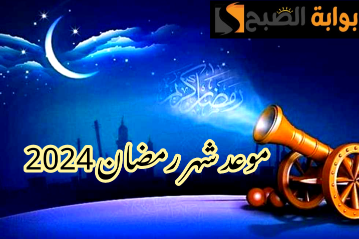 باقي أيام قليلة… موعد بداية شهر رمضان المبارك 2024 وعدد أيامه؟!!