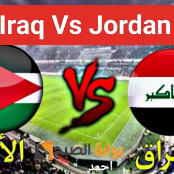 ملخص “Iraq Vs Jordan”.. مباراة الاردن والعراق في كأس الأمم ونتيجة لعبة منتخب العراق