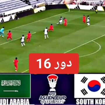 “خروج الأخضر”.. نتيجة مباراة منتخب السعودية وكوريا الجنوبية اليوم في كأس الأمم ومعرفة ملخص المنتخب السعودي