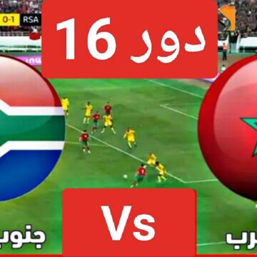 نتيجة “Morocco Vs South Africa”.. مباراة المغرب وجنوب افريقيا لتحديد المتأهل بدور 8 من كأس الأمم