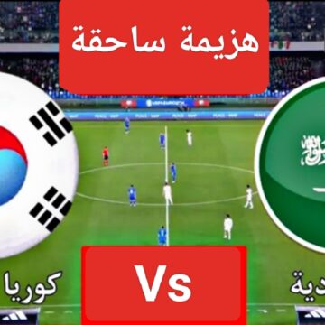 “هزيمة ساحقة”.. مباراة السعودية وكوريا الجنوبية في دور 16 من كأس آسيا ومتابعة نتيجة منتخب السعودية