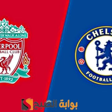 برباعية “Liverpool vs Chelsea”.. نتيجة مباراة ليفربول وتشيلسي في القمة النارية الليلة بالانفيلد