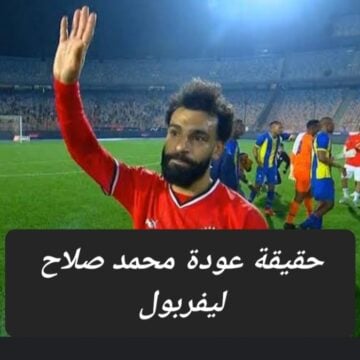 عاجل .. اتحاد الكرة يعلن عودة محمد صلاح إلى ليفربول وموقفه في حالة تأهل المنتخب