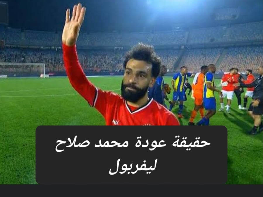 عاجل .. اتحاد الكرة يعلن عودة محمد صلاح إلى ليفربول وموقفه في حالة تأهل المنتخب