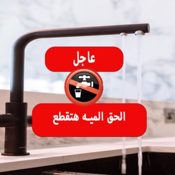محافظة الجيزة تعلن عن قطع المياه في هذة المناطق لمدة 10 ساعات مساء الجمعة…تفاصيل