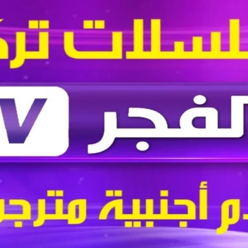 تردد قناة الفجر الجزائرية الجديد 2024 على نايل سات وعرب سات