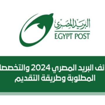 موعد التقديم على وظائف البريد المصري 2024…الشروط والمستندات المطلوبة