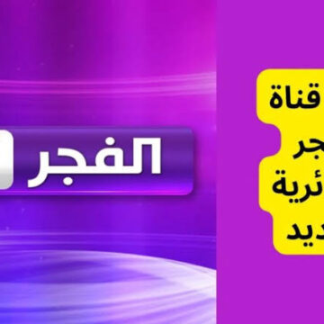 تردد قناة الفجر الجزائرية الجديد لمتابعة مسلسل المؤسس عثمان