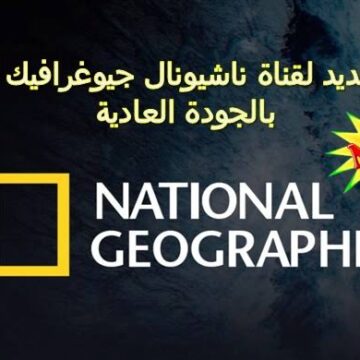 “في جمل هنا“ تردد قناة ناشيونال جيوغرافيك National Geographic الجديد