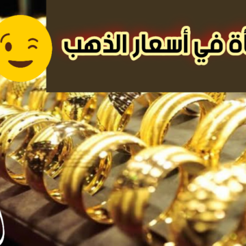 هام وعاجل لكل المصريين: «أسعار الذهب» تواصل تراجعها في مصر وعيار 21 ينخفض نحو 65 جنيهًا في تعاملات اليوم الأربعاء 10 يناير 2024