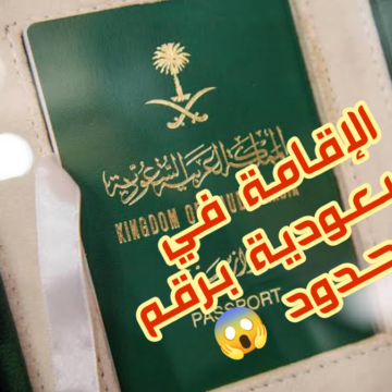 شروط وطريقة إصدار «الإقامة» الجديدة برقم الحدود في المملكة العربية السعودية 1445