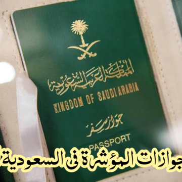 كيفية الاستعلام عن «الجوازات المؤشرة» برقم الجواز 1445 في المملكة العربية السعودية ؟!