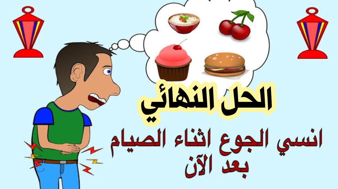 صوم بأقل مجهود.. 4 أطعمة تساعدك على التخلص من مشكلة الجوع أثناء نهار رمضان!!