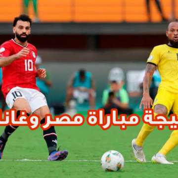 متابعة مباراة مصر وغانا اليـوم الخميس 18 يناير 2024 ضمن منافسات كأس الأمم الإفريقية لكرة القدم