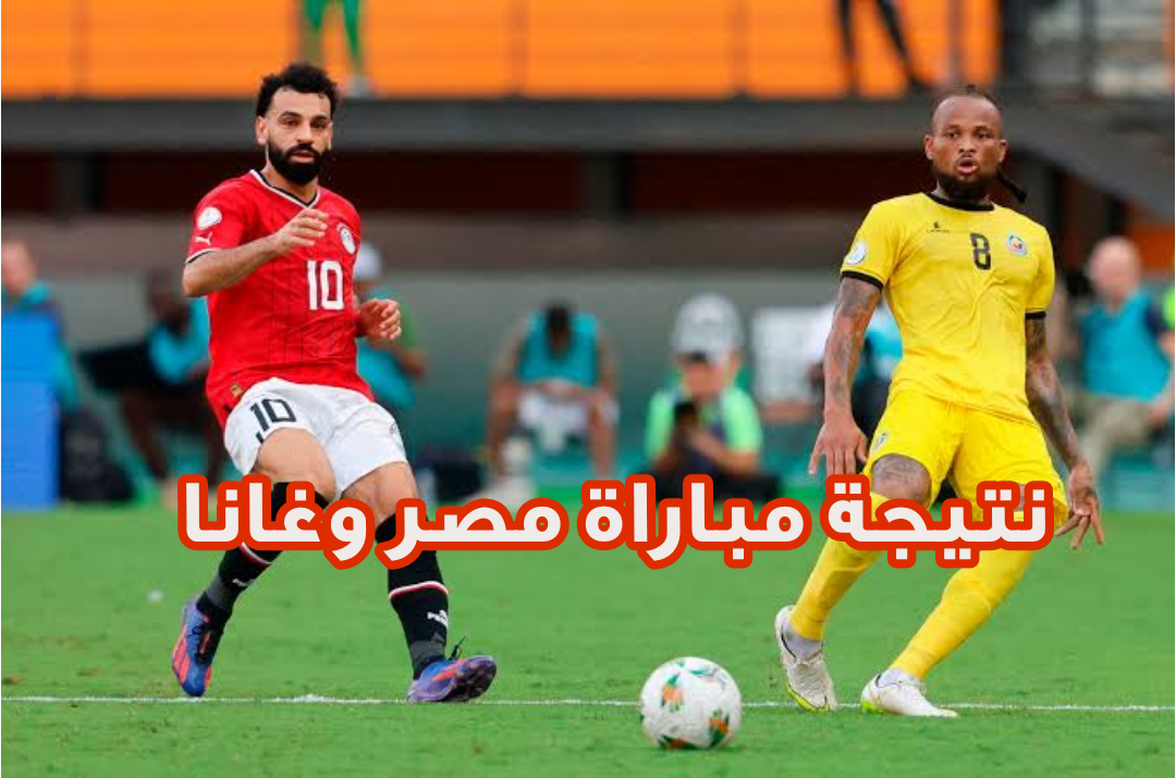 متابعة مباراة مصر وغانا اليـوم الخميس 18 يناير 2024 ضمن منافسات كأس الأمم الإفريقية لكرة القدم