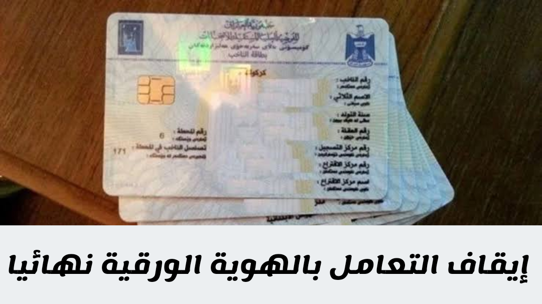 الداخلية العراقية تحدد الفئات المستثناة من قرار إيقاف العمل بالهويات الورقية القديمة في مارس 2024 !!