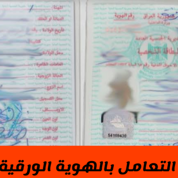 «الداخلية العراقية» تحدد الفئات المستثناة من قرار إيقاف العمل بالهويات الورقية القديمة في مارس 2024 !!