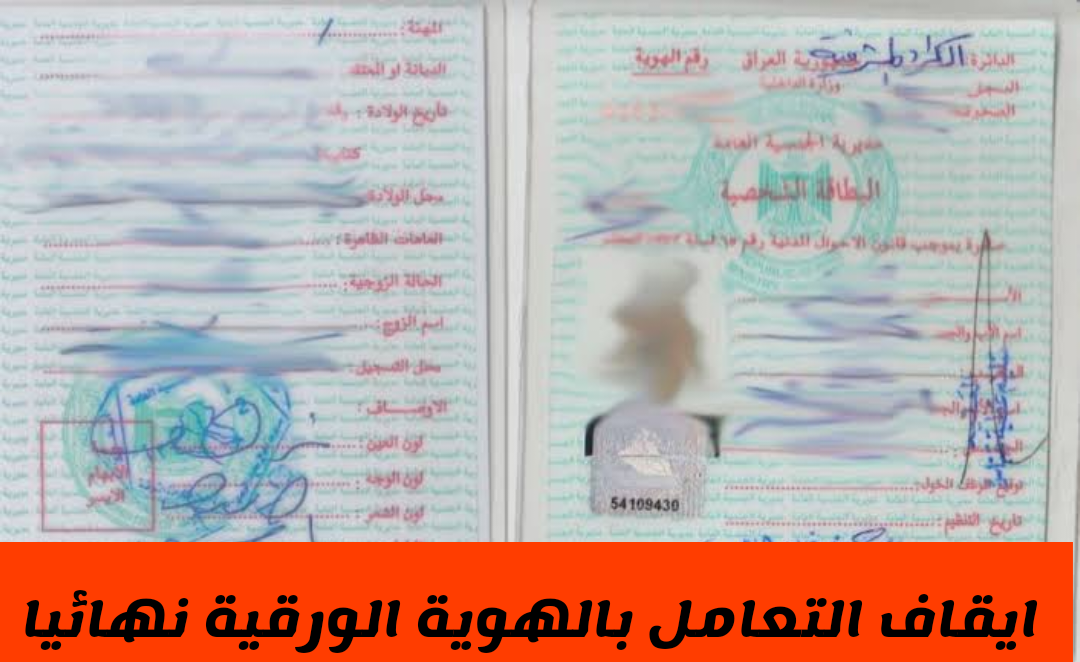 الداخلية العراقية تحدد الفئات المستثناة من قرار إيقاف العمل بالهويات الورقية القديمة في مارس 2024 !!
