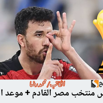 بعد الصعود رسميا.. من هو منافس منتخب مصر في دور الـ16 وما موعد المباراة القادمة؟!!