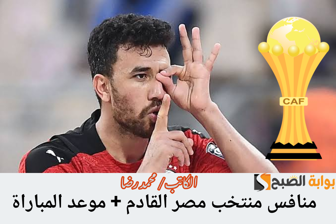 بعد الصعود رسميا.. من هو منافس منتخب مصر في دور الـ16 وما موعد المباراة القادمة؟!!