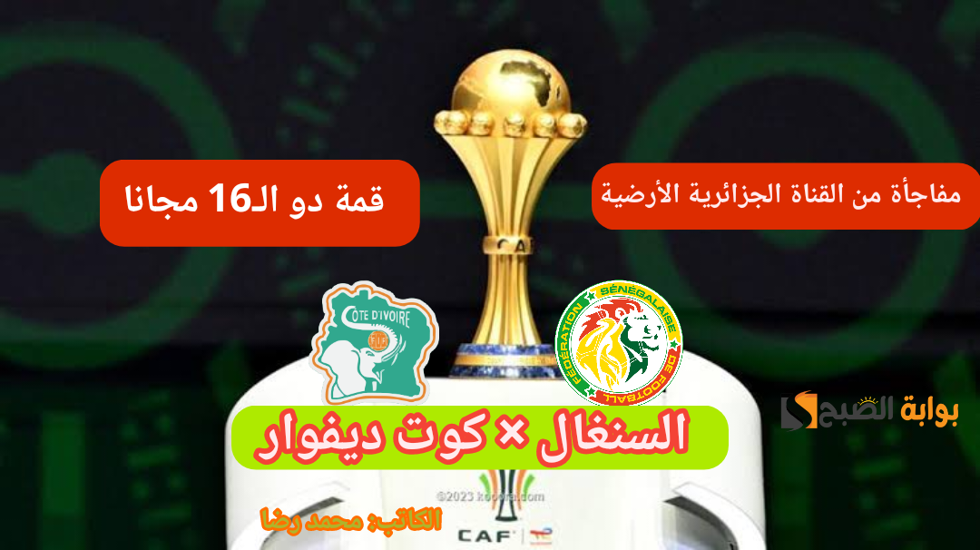 مباريات القمة في دور الـ16 من كأس الأمم الأفريقية لكرة القدم 2024 منقولة بشكل مجاني عبر القناة الجزائرية الأرضية على النايل سات