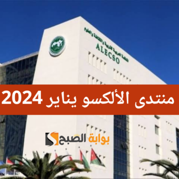 انطلاق منتدى الألكسو للأعمال والشراكات في تونس بمبادرة سعودية 28 و29 يناير 2024