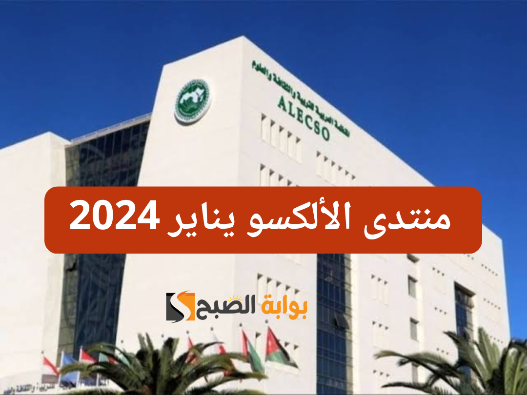 انطلاق منتدى الألكسو للأعمال والشراكات في تونس بمبادرة سعودية 28 و29 يناير 2024