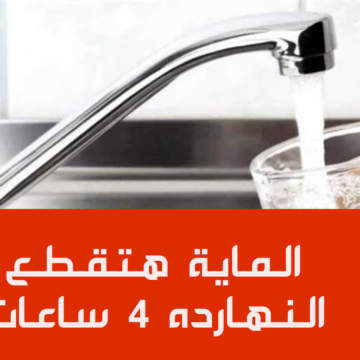 “اعمل حسابك المياة هتقطع”.. قطع المياه اليوم لهذه المناطق 4 ساعات!!