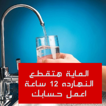 اعمل حسابك المياه هتقطع.. قطع المياه اليوم لهذه المناطق لمدة 12 ساعه!!خزن مايه على قد متقدر!!