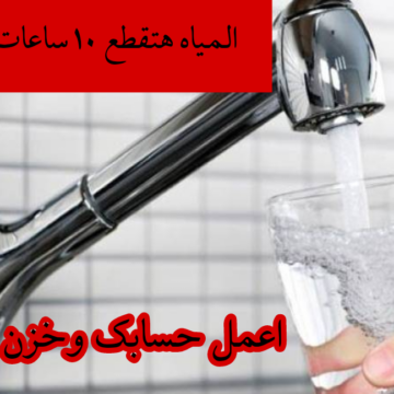“خلي بالك المياه هتقطع”.. قطع المياه لهذه المناطق لمدة 10 ساعات.. شوف منطقتك فيهم ولا لا بسرعة!!