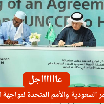 عاجل: المملكة العربية السعودية تستضيف أكبر مؤتمر للأمم المتحدة يخص حماية الأراضي ومكافحة التصحر والجفاف في هذا الموعد