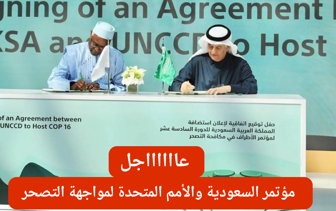 عاجل: المملكة العربية السعودية تستضيف أكبر مؤتمر للأمم المتحدة يخص حماية الأراضي ومكافحة التصحر والجفاف في هذا الموعد