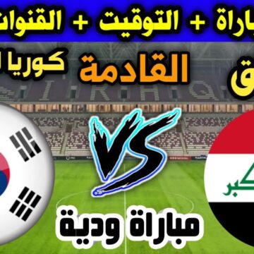 موعد مباراة العراق وكوريا الجنوبية والقنوات الناقلة لها في تصفيات كأس آسيا 2024