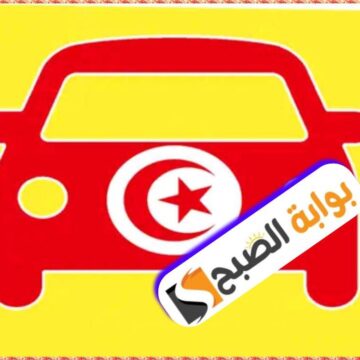 رخصة السياقة في تونس 2024: الشروط والوثائق المطلوبة والمعاليم الجديدة