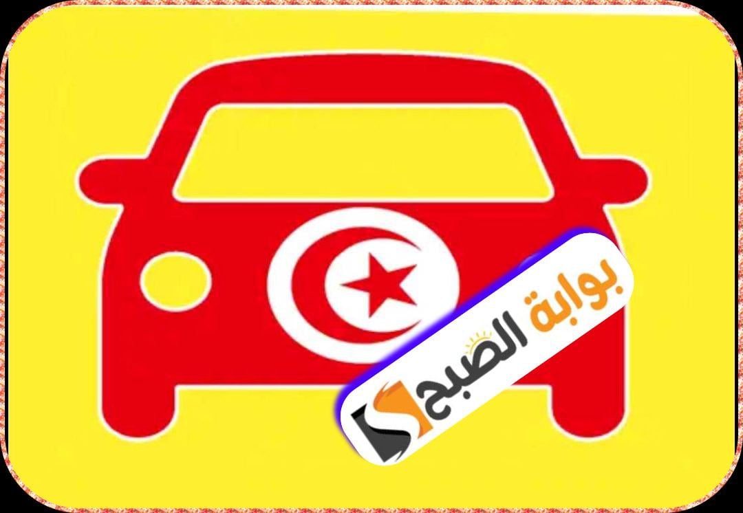 رخصة السياقة في تونس 2024: الشروط والوثائق المطلوبة والمعاليم الجديدة