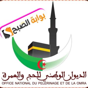 التسجيل في البوابة الجزائرية للحج 1445/ 2024: الخطوات والشروط