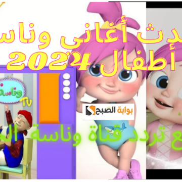 انسي زن العيال..الآن تردد قناة وناسة Wanasah TV 2024 على النايل سات