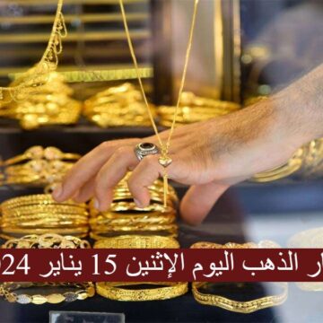 سعر الذهب عيار 21 اليوم…تعرف علي اسعار الذهب اليوم الاثنين 15يناير