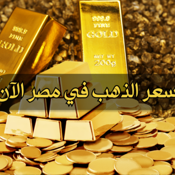 عيار 21 الآن .. أسعار الذهب في مصر اليوم الأربعاء 17/1/2024 ورقمًا قياسيًا جديدًا يصدم المتابعين