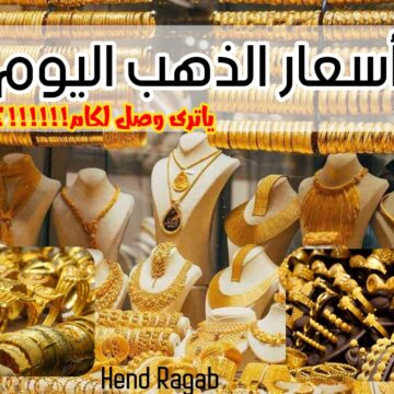 عيار 21 يحطم التوقعات!.. أسعار الذهب في مصر اليوم الأحد 7 يناير 2024 في محلات الصاغة بعد القفزة الأخيرة