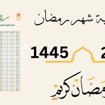 إمساكية شهر رمضان المبارك في المملكة العربية السعودية 1445 – 2024