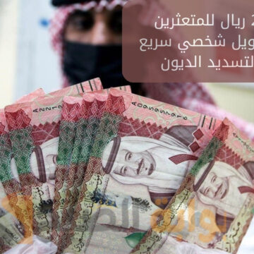 إيداع 27000 ريال للمتعثرين السعوديين تمويل شخصي سريع بدون كفيل غارم لتسديد الديون