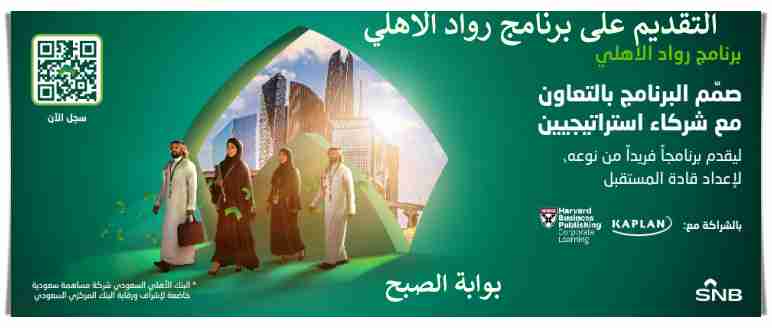 شروط التقديم في برنامج رواد الأهلي المنتهي بالتوظيف من البنك الأهلي السعودي