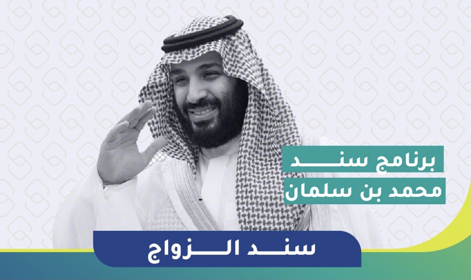 التسجيل في سند الأمير محمد بن سلمان للمقبلين علي الزواج والمطلقات والأرامل