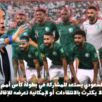 المنتخب السعودي يستعد للمشاركة في كأس أمم آسيا.. ومانشيني لا يكترث لإمكانية تعرضه للإقالة
