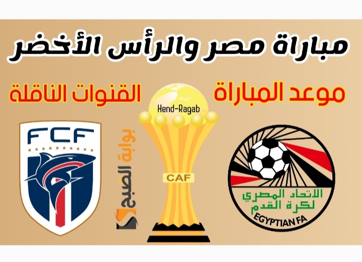 «ثبت مجاناً ».. ترددات القنوات المجانية الناقلة لمباراة مصر والرأس الأخضر في كأس الأمم الإفريقية 2024 مباشرة