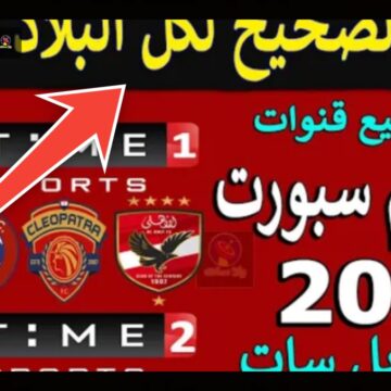 تردد قناة أون تايم سبورت المصرية 2024 لمشاهدة مباريات منتخب مصر