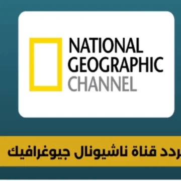 تردد قناة ناشيونال جيوغرافيك الجديد National Geographic لعام 2024