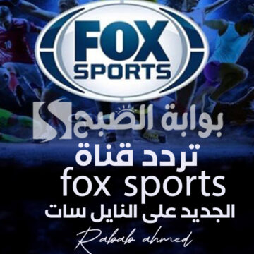 “الآن فوكس سبورت”.. تردد قناة fox sports الجديد على النايل سات لمتابعة كأس الأمم الإفريقية 2024