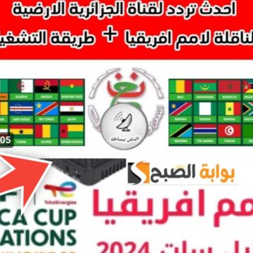 تردد قناة الجزائرية الأرضية لمشاهدة كأس الأمم الأفريقية 2024 وفك شفرة القناة